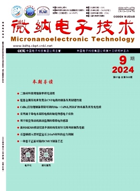 微纳电子技术封面